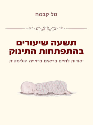 cover image of תשעה שעורים בהתפתחות התינוק